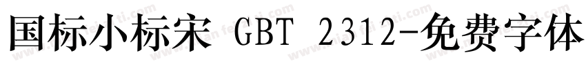 国标小标宋 GBT 2312字体转换